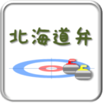 カーリングを背景にした北海道弁スタンプ