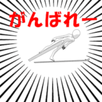 ウインタースポーツ応援用