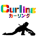 カーリングのスタンプ