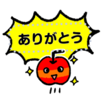 がんばれ！かーりんご！メッセージスタンプ