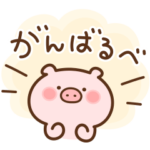 こぶたの励まし応援