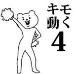 キモ激しく動く★ベタックマ4（応援）