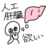 難病患者の魂の声〜肝臓疾患編