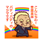 馬島育彦とうとう還暦になりました！！！