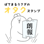 ぽてまるうさぎ