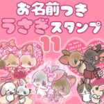 名前付きうさぎスタンプ11
