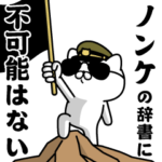 『ノンケ』お名前/軍人にゃんこ
