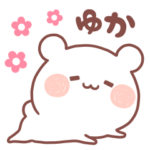 大好きな「ゆか❤️」へ送る名前スタンプ