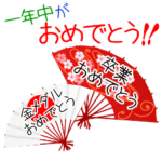 一年中がおめでとう♥毎日が記念日だらけ★