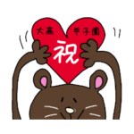 大高選抜出場おめでとう*