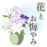 お悔やみと花いっぱい