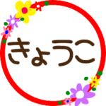 『きょうこ』丸文字花スタンプ