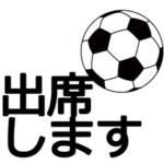 サッカーする人・見てる人の為の連絡網