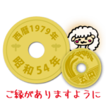 五円1979年（昭和54年）