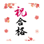 書道 手書き 合格 卒業 入学 お祝い