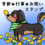 1年中使える!!ダックス大好きスタンプ