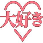 大好きな気持ち伝えよっ