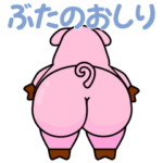 ぶたのおしり