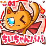 ✴ちいちゃんパパ✴名前STAMP byゆっけ。01