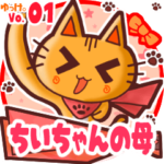 ✴ちいちゃんの母✴名前STAMP byゆっけ。01