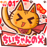 ✴ちいちゃんの父✴名前STAMP byゆっけ。01