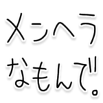 ゆるゆるメンヘラ