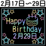 2月17日～29日の レインボーお誕生日