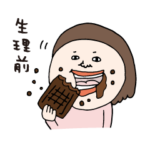 生理前症候群 PMSスタンプ