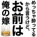 めっちゃ酔っ払ってるとき女の子に送ろ。