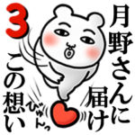 「月野さん」が好きすぎて辛い3