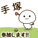 だいふくまる ✖︎ 手塚さんのゴルフ。