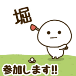 だいふくまる ✖︎ 堀さんのゴルフ。