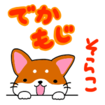 柴犬そらこでか文字