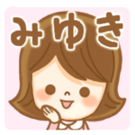 さんが使う名前スタンプ