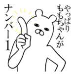 ももちゃんが使う面白スタンプ.ももこなど