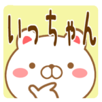 いっちゃんが使う名前スタンプ