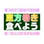 『年中行事イベント』使える言葉スタンプ！