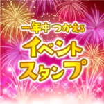 一年中つかえるイベントスタンプ