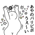 私の名前はあやのだよ！