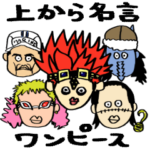 ONE PIECE 上から名言スタンプ