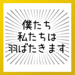 卒業とか別れとか転勤とか