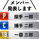 野球メンバー発表 メッセージスタンプ