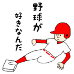 野球が好きなんだ