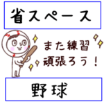 ［省スペース］野球に使えるスタンプ