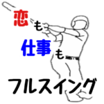 野球用語でひとこと。