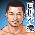 筋肉ひげマッチョ～BIGスタンプ ２ 改訂版