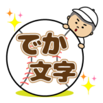 頑張れ！野球少年