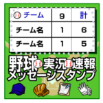 野球実況・速報に便利！メッセージスタンプ