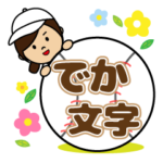 頑張れ！野球＆ソフト女子