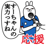 すーちゃんが使うスタンプ。応援とサッカー